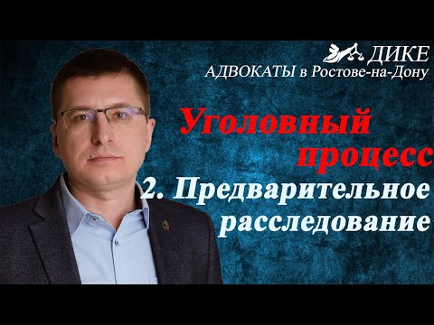 Уголовный процесс - предварительное расследование [адвокат Манацков, Ростов-на-Дону, 2020]