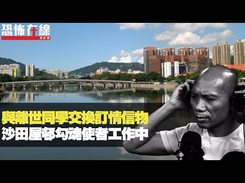 目擊沙田某屋邨靈異事，疑似勾魂使者抬走男人！與離世女同學交換訂情信物！(恐怖在線重溫 第2562集)