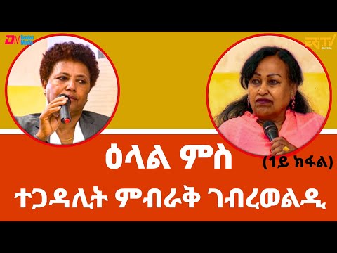 ዕላል ምስ ተጋዳሊት ምብራቅ ገብረወልዲ (1ይ ክፋል) - ሳይዳ | Sayda - Interview with Tegadalit Mibraq Gebreweldy -Part 1
