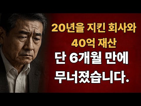 평생 모은 40억...단 6개월 모두 잃었습니다ㅣ노후사연ㅣ사연라디오ㅣ오디오북