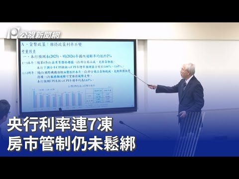 央行利率連7凍 房市管制仍未鬆綁｜20251218 公視晚間新聞