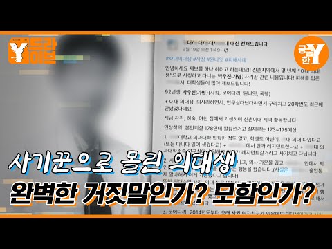 명문대 의대생 사칭남, 그는 왜 거짓말을 계속하나? | Y드라이브