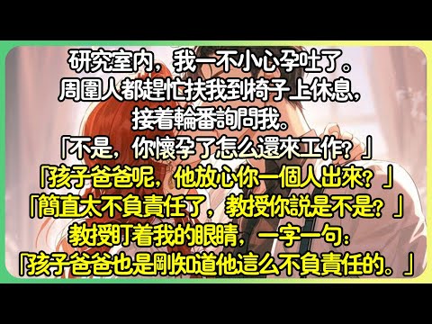 甜文現言💕研究室內，我一不小心孕吐了。周圍人都趕緊扶我休息，「不是，你懷孕了怎麼還來工作？」「簡直太不負責任了，教授你說是不是？」教授盯著我的眼睛，一字一句：「孩子爸爸也是剛知道的。」#薄荷听书