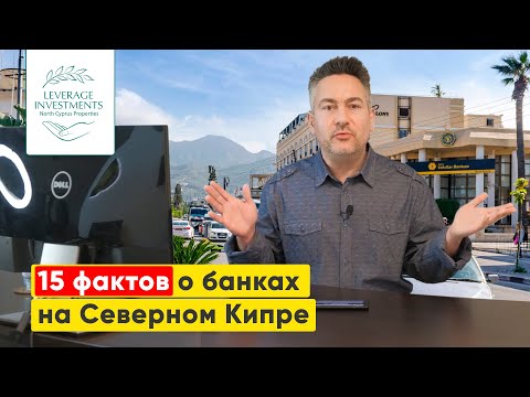 Как иностранцу открыть счет в банке, и получить кредит на Северном Кипре? Особенности работы банков