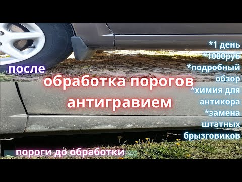 лада гранта обработка порогов антигравием