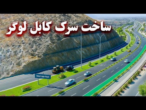 Construction of Kabul-Logar road - ساخت سرک کابل  - لوگر