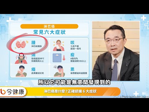 發現淋巴癌先別慌！何杰金氏淋巴癌治癒機會高！︱feat. 王銘崇醫師