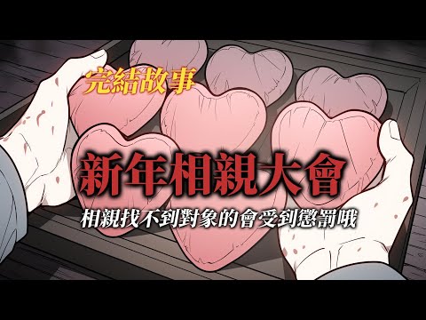 規則怪談丨新年相親大會，找不到對象的會受到懲罰哦丨全文已完結