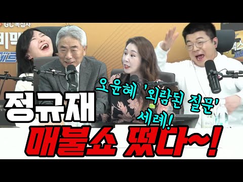 [쓰레기 사냥꾼] '보수의 아버지 정규재' 매불쇼에 전격 출연! 오윤혜의 외람된 사이다 질문!!! #정규재 #오윤혜 #최욱 #매불쇼