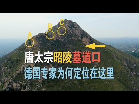 我借助卫星地图，并通过实地探访，确定了唐太宗昭陵的墓道口位置