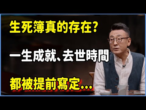 生死簿真的存在?!一生成就、去世時間，都被提前寫定...  #窦文涛 #脱口秀 #真人秀 #锵锵行天下 #锵锵三人行