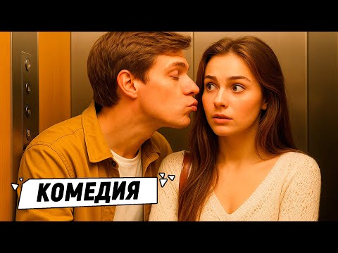 КОМЕДИЯ 2025! ОНИ ЗАСТРЯЛИ В ЛИФТЕ И НАШЛИ ЛЮБОВЬ! По любви