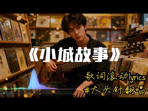 【小城故事】大头针翻唱 邓丽君(Teresa Teng)歌曲 好听的深情国语情歌#中文歌推荐