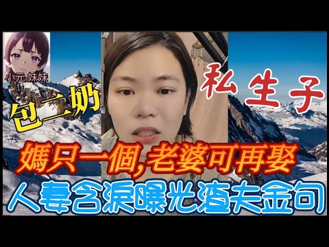 「媽媽只有一個，老婆可以再娶！」人妻含淚曝光渣夫金句，老公出軌+車禍昏迷+婆家逼賣房救小三！她崩潰哭訴，驚天大反轉等你看！#小元姐姐 #廣東話 #小元情感分享 #小元妹妹