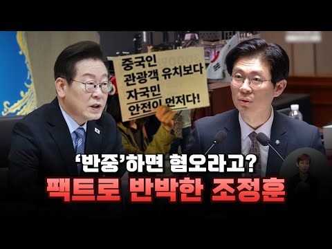 '중국 반대'하면 혐오? 팩트로 이재명 직격한 조정훈
