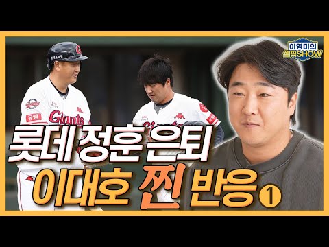 롯데 정훈 은퇴 소식, 이대호의 깜짝 반응│선수 생활 마지막 타석의 투수가 한화 김서현?│황재균 은퇴가 진짜 슬펐던 이유│다른 팀 영입 제안 온다면?│인터뷰 1편-이영미의 셀픽쇼