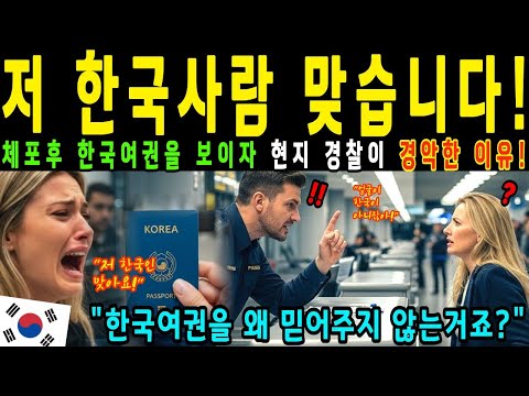 한국 여권을 쓰레기 취급하던 경찰…한국 여권을 보자 얼굴이 하얗게 질렸다