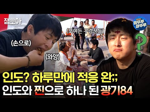 [#태계일주2] 인도 X 기안 = 환장의 콜라보🔥 맨손 식사부터 종교 의식까지! 美친 적응력의 기안84ㅣ#기안84 #덱스 #빠니보틀 MBC230611방송