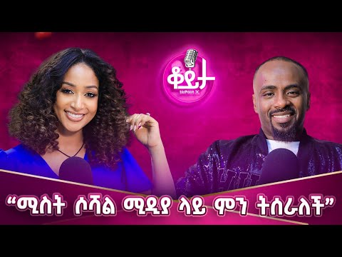 መፀሐፍ ቅዱስ ላይ እኛ ነኝ ሀይለኛውን ትዛዝ የታዘዝነው!!በህይወትሽ ውስጥ ትልቁ ግብ የጊዜሽ አለቃ መሆን ነው!! #amleset #amlesetmuchie