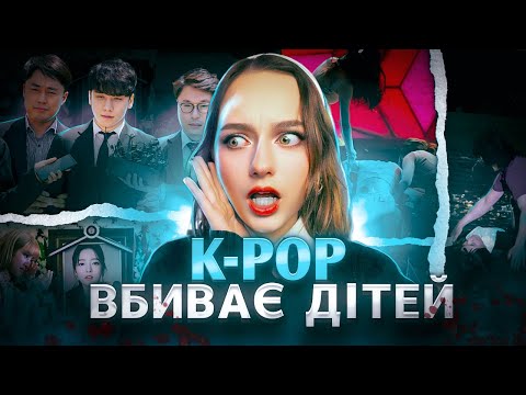 К-РОР. ТЕМНА СТОРОНА ІНДУСТРІЇ. ВСЯ ПРАВДА: Секс за гроші, самогубства, сексуалізація.