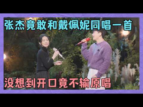 Zhang Jie is incredibly daring! He actually sang "Street Corner Blessing" with Penny Tai, and sur...