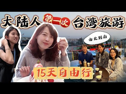 大陸人第一次台灣旅遊的感受？台灣15天自由行，由北到南全記錄丨台北丨苗栗丨嘉義阿里山丨台南丨高雄