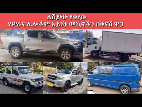 የሥራና ሌሎች አይነት መኪኖችን በቅናሽ ዋጋ/Car price in Ethiopia