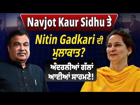 Navjot Kaur Sidhu ਤੇ Nitin Gadkari ਦੀ ਮੁਲਾਕਾਤ? ਅੰਦਰਲੀਆਂ ਗੱਲਾਂ ਆਈਆਂ ਸਾਹਮਣੇ!