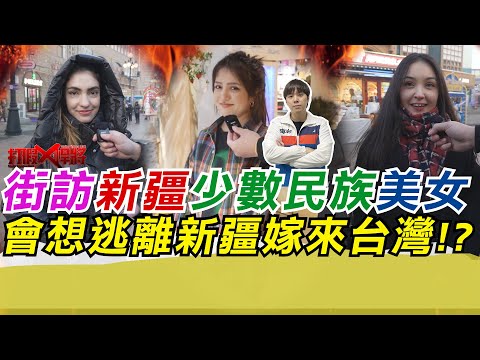 街訪新疆少數民族美女 會想逃離新疆嫁來台灣!?｜寒國人