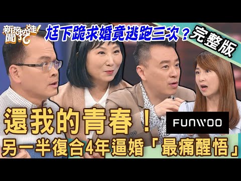 【新聞挖挖哇】求婚遭拒不爽嫁！另一半復合4年逼婚「最痛醒悟」！老公「下跪求婚」逃跑三次只想解脫！還我的青春！20230427｜來賓：婚顧VIVI、旅歐部落客林宜君、林萃芬、小孟老師、林宏偉