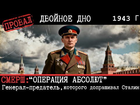СМЕРШ: Генерал-предатель, которого допрашивал ЛИЧНО Сталин!