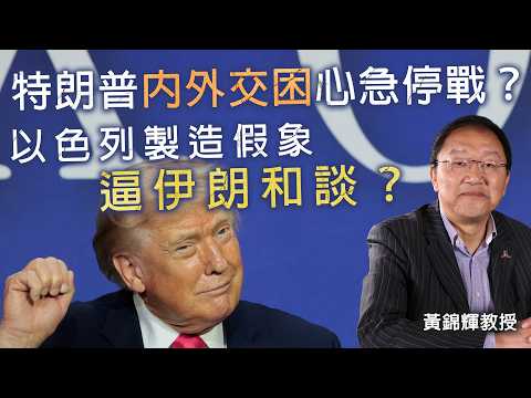 字幕｜黃錦輝教授：特朗普內外交困心急停戰？ 以色列製造假象逼伊朗和談？ ｜灼見政治｜2026-04-18