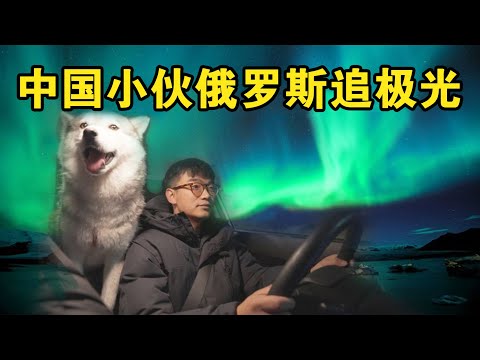 去俄罗斯追极光?!中国小伙花5000RMB只身前往俄罗斯极北地区
