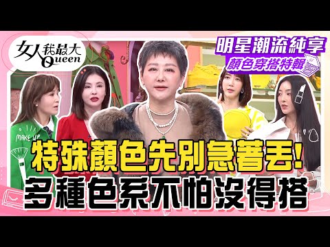 【顏色穿搭特輯】特殊顏色先別急著丟！優雅綠色穿搭 這種綠超襯膚色！ 藍教主灰色單品自己改！多種色系不怕沒得搭！#女人我最大