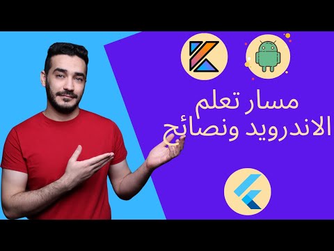 مسار تعلم برمجة تطبيقات الاندرويد | فلاتر ولا ناتف | نصائح للمبرمجين المبتدئين  | android roadmap