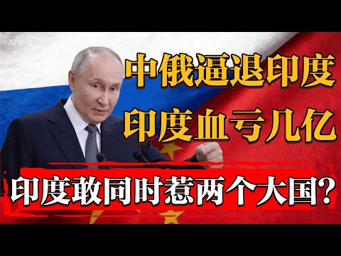 中俄联手逼退印度，印度血亏几亿，印度竟敢同时惹两个大国？#新聞 #經濟 #纪实 #时间 #經濟 #历史 #文化 #聊天  #熱門 #中俄 #印度
