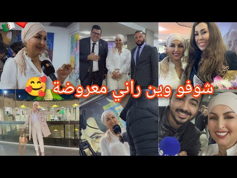 شوفو وين كنت معروضة تلاقيت مع  الصفارة والممثلين الجزائريين❤️