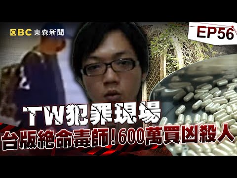 【TW犯罪現場EP56】600萬買凶殺人 台版的絕命毒師末路《 @ebcOhMyGod  重案組》20230617｜楊茹涵@newsebc