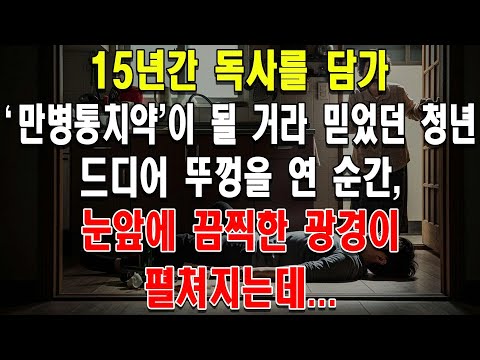 15년간 독사를 담가 '만병통치약'이 될 거라 믿었던 청년. 드디어 뚜껑을 연 순간, 눈앞에 끔찍한 광경이 펼쳐지는데...