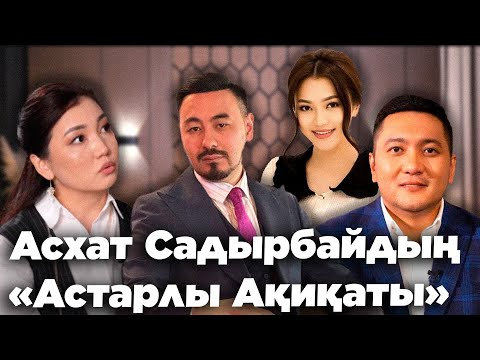Руслан Өтепбаймен: Асхат Садырбайдың "Астарлы Ақиқаты"