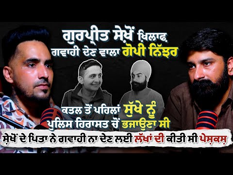 Vicky Gounder ਮੈਨੂੰ ਵੀ ਮਾਰਨਾ ਚਾਹੁੰਦਾ ਸੀ Sukha Kahlon ਦੇ ਕਤਲ 'ਚ ਮੈਂ ਮੁੱਖ ਗਵਾਹ ਸੀ | Gopi Nijjar