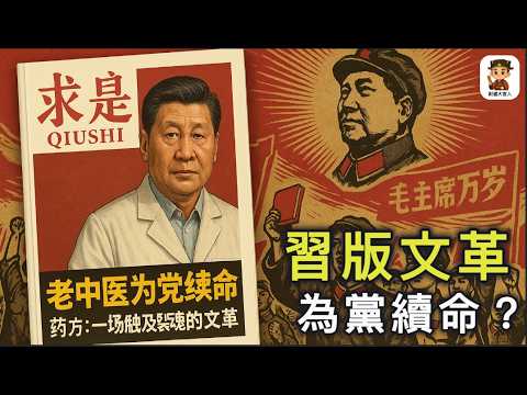 中共进入生死时刻？求是杂志罕见发文：要刀刃向内，触及灵魂！中共总书记变身老中医上阵号脉开药方：一场触及中共干部灵魂深处的革命，到底能为党续命几年？｜习版文革 ｜ 文革2.0｜求是杂志｜尉迟大官人