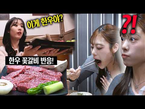 역대급 반응! 와규가 최고라던 일본언니에게, 한우 꽃갈비살을 처음 맛본 일본 여고생 친언니 반응(1++한우 첫경험) l 일본 여고생 시리즈