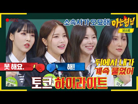 [Knowing Bros✪Highlight] The whole group gathered after accomplishing their individual activities