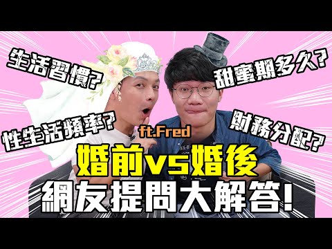 婚前、婚後人生有什麼改變？網友最好奇的八大問題！ft. @ChefgodFred @FoodTravelsGO