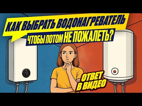 Как выбрать водонагреватель? 🔥 Проточный или накопительный? 💧 Электрический бойлер — что лучше?