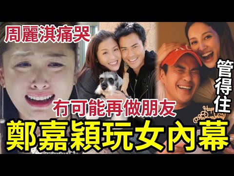 鄭嘉穎有幾難頂！只有陳凱琳治到他？ 周麗淇痛哭「冇可能再做返朋友」他們究竟發生什麼事！#tvb 