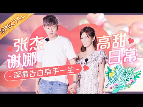 张杰谢娜牵手十五年仍是热恋期？娱乐圈的爱情保鲜秘诀算是被他们玩明白了！《妻子的浪漫旅行》【热门聊不完】Entertainment News丨HunanTV