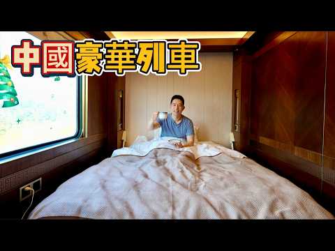 Sub] Most Luxury Sleeper Train In China 中國最豪華過夜火車，兩天一夜5400元，到底吃什麼？