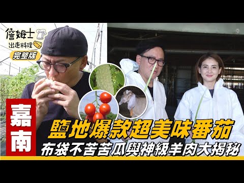 《詹姆士出走料理》嘉南｜【麵包夫妻感動實錄】創業維艱！老詹特製「羊肉燉飯便當」暖心又暖胃！鹽地奇蹟「爆款番茄」與「神級羊肉」大揭秘，再教你做超簡單又好吃「糖漬苦瓜」！-第318集-2025/7/27